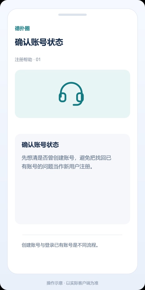 德扑圈 确认账号状态操作示意